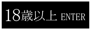 18歳以上-入室する