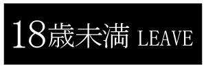 18歳未満-退室する